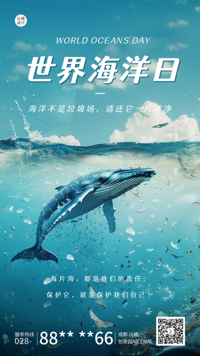 世界海洋日宣传海报 模板ID:66489