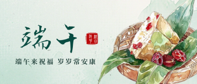唯美水彩粽子端午节公众号首图 模板ID：66516