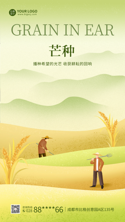芒种手绘节气祝福海报 模板ID:66582