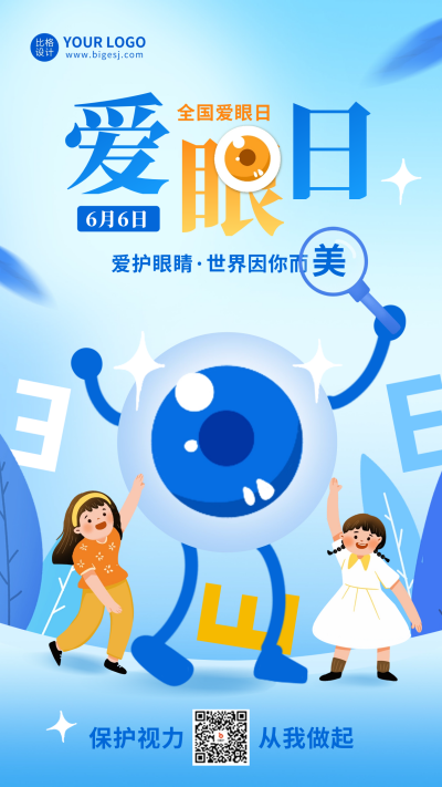 全国爱眼日宣传海报 模板ID:66615