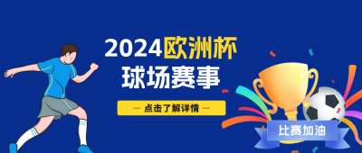 欧洲杯足球赛事宣传公众号封面首图 模板ID：66558