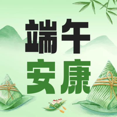 端午节手绘祝福公众号封面次图 模板ID：66636