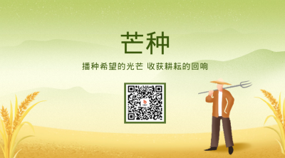 芒种手绘节气祝福二维码 模板ID：66584