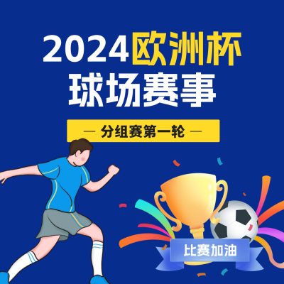 欧洲杯足球赛事宣传方形海报 模板ID：66556