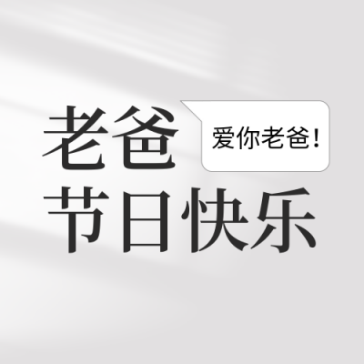 父亲节祝福短信封面次图 模板ID：66525