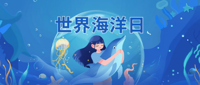 世界海洋日手绘宣传公众号封面首图 模板ID：66543
