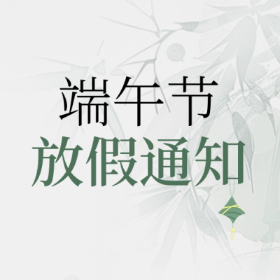端午节粽子放假通知封面次图 模板ID：66541