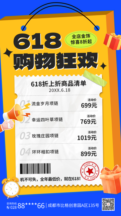 618促销活动宣传海报 模板ID：66550