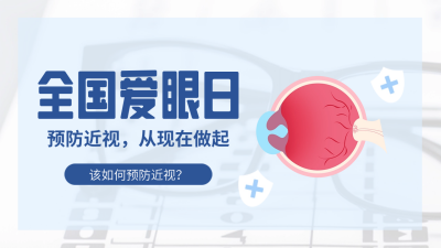全国爱眼日宣传公众号新图文封面图 模板ID：66568