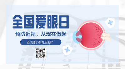 全国爱眼日宣传二维码 模板ID：66569