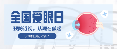 全国爱眼日宣传封面首图 模板ID：66570
