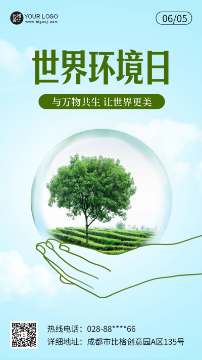 世界环境日宣传海报 模板ID:66572