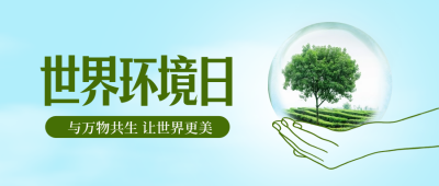 世界环境日宣传封面首图 模板ID：66575