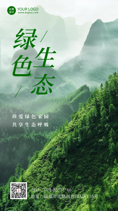 绿色生态环保宣传海报 模板ID：66608