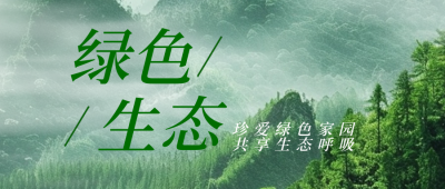 绿色生态环保宣传公众号首图 模板ID：66609