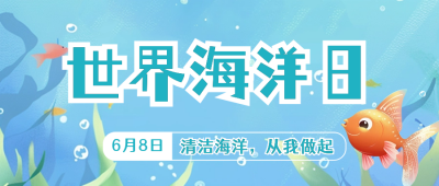 世界海洋日宣传公众号首图 模板ID：66603