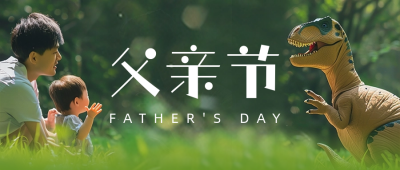 父亲节温馨祝福问候公众号首图 模板ID：66657