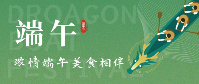 端午节节日祝福公众号首图 模板ID：66671