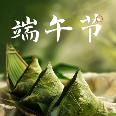 端午节节日祝福公众号次图 模板ID：66676
