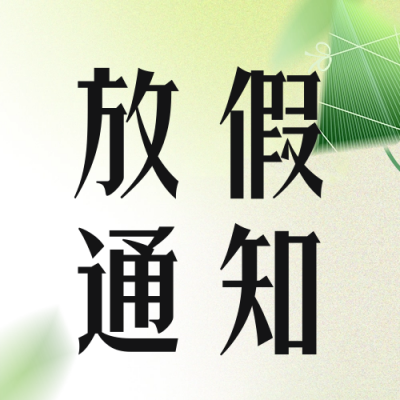 端午节放假通知公众号次图 模板ID：66685