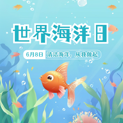 世界海洋日宣传方形海报 模板ID：66606