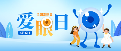 全国爱眼日宣传公众号封面首图 模板ID：66623
