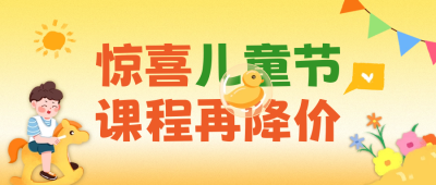 儿童节教育课程促销公众号首图 模板ID：66597