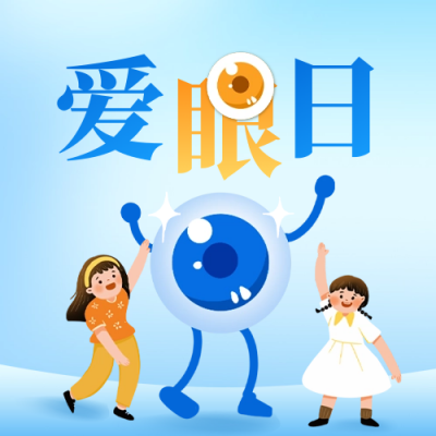 全国爱眼日宣传公众号封面次图 模板ID：66624