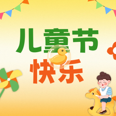 儿童节教育课程促销公众号次图 模板ID：66600