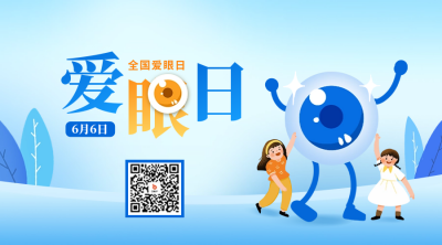全国爱眼日宣传二维码 模板ID：66626