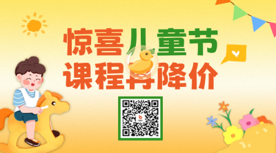 儿童节教育课程促销二维码 模板ID：66602