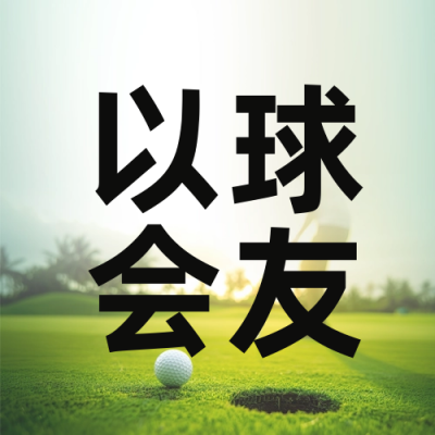 高尔夫邀请实景封面次图 模板ID：66621
