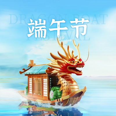 端午节赛龙舟宣传 封面次图 模板ID：66647