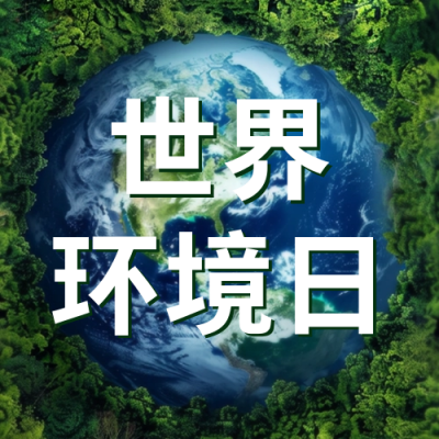 世界环境日宣传公众号封面次图 模板ID：66652