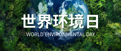 世界环境日宣传公众号封面首图 模板ID：66649