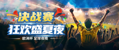 足球运动比赛邀请宣传封面首图 模板ID：66660