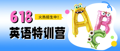 618英语培训促销活动宣传公众号首图 模板ID：66689
