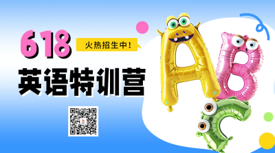 618英语培训促销活动宣传二维码海报 模板ID：66691