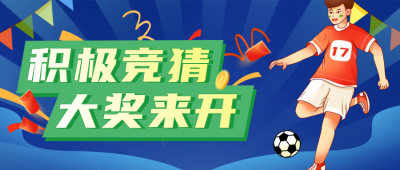 欧洲杯赛事宣传公众号首图 模板ID：66694