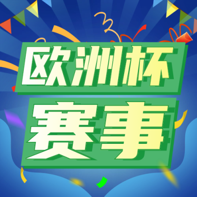 欧洲杯赛事宣传公众号次图 模板ID：66695
