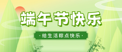 端午节祝福宣传公众号首图 模板ID：66678