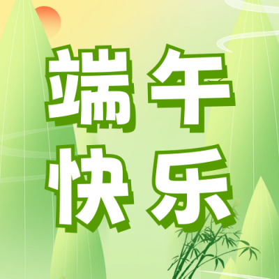 端午节祝福宣传公众号次图 模板ID：66680