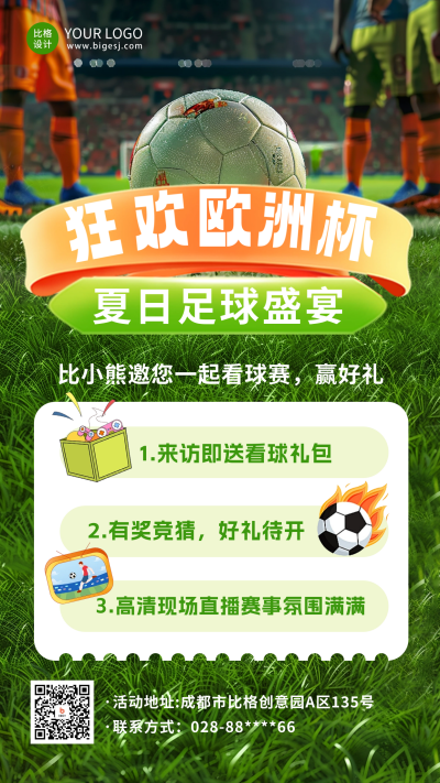 狂欢世界杯活动海报 模板ID:66757
