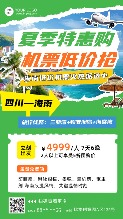夏季旅游出行机票特价海报 模板ID：66719