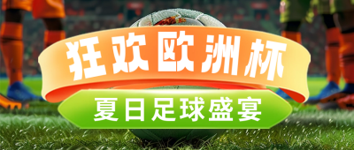 狂欢世界杯活动公众号首图 模板ID：66752