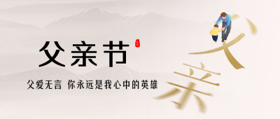 父亲节节日祝福公众号首图 模板ID：66738