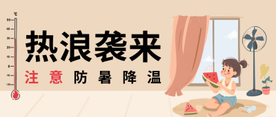 夏季高温注意防暑降温公众号首图 模板ID：66728