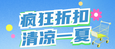 夏季电商直播促销活动公众号首图 模板ID：66723
