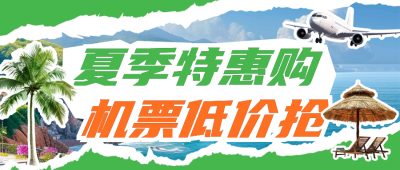 夏季旅游出行机票特价公众号首图 模板ID：66718