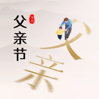 父亲节节日祝福公众号次图 模板ID：66737